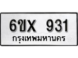 รับจองทะเบียน 931 –ทะเบียนรถเลข 931 หมวดใหม่เลขถูกใจจากกรมขนส่ง