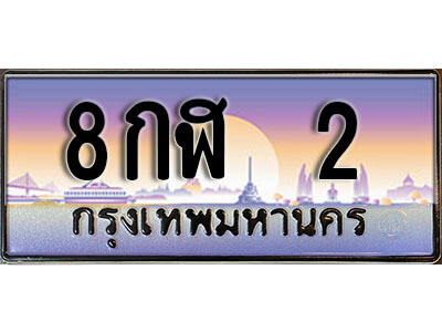 ป้ายทะเบียนประมูล 2 ทะเบียนรถ 2 – 8กฬ 2 ขายป้ายทะเบียนรถสวย,8กฬ 2
