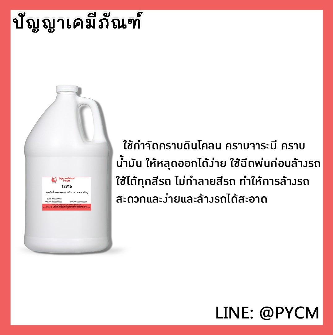 ✨ 12916 ชุดทำ น้ำยาสลายคราบดิน car care -สามารผลิตได้ 5kg