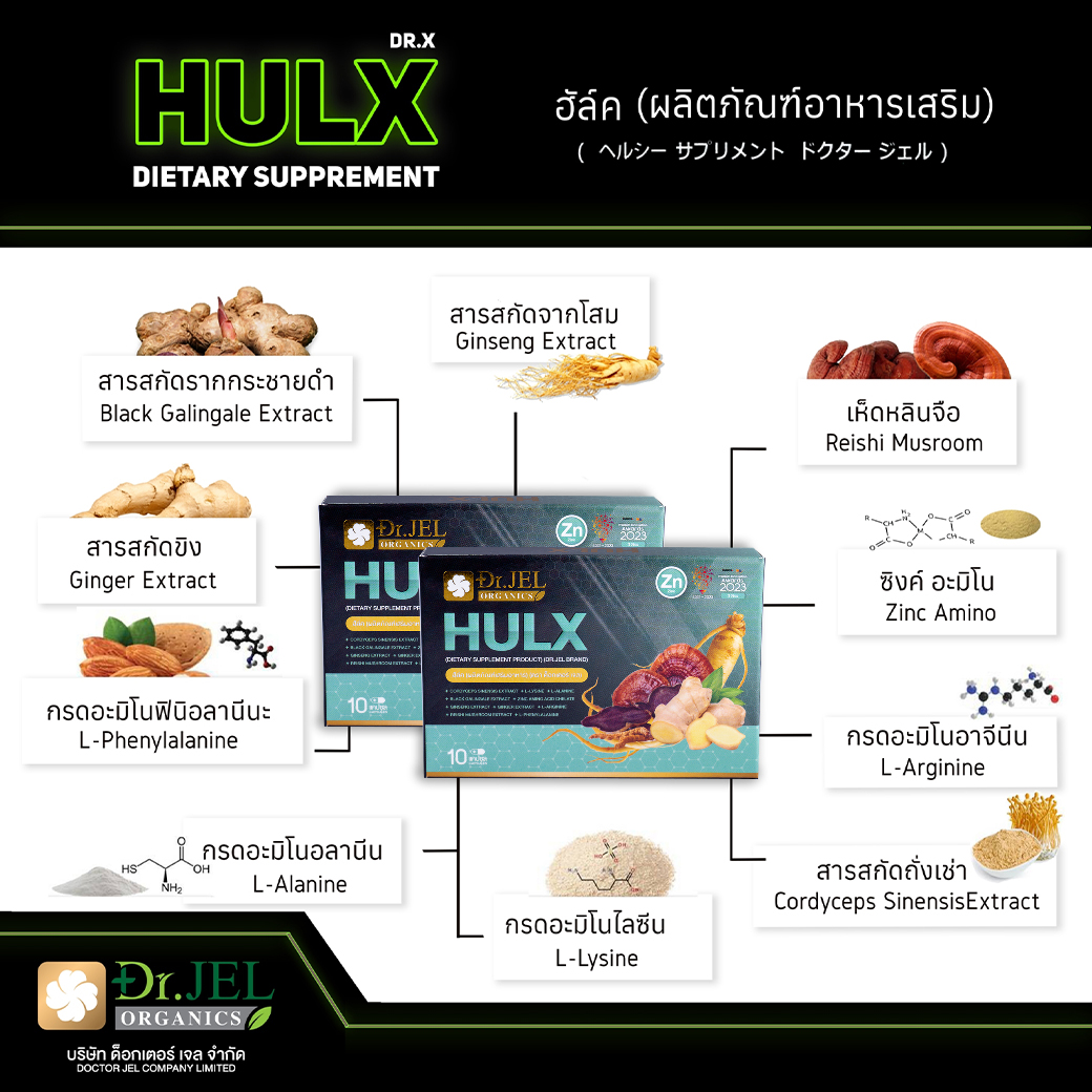 ส่วนประกอบสำคัญ Hulx Dr.X