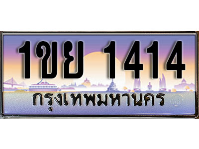 ทะเบียน 1414 ทะเบียนรถ l 1ขย 1414 l ทะเบียนประมูลเลขสวย จากกรมขนส่งฯ,1ขย 1414