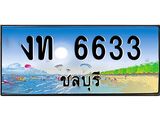 ทะเบียนรถชลบุรี– 6633 เลขประมูล ทะเบียนสวย – งท 6633 จากกรมขนส่ง,งท 6633