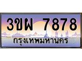 ทะเบียนประมูล ทะเบียน 7878– 3ขผ 7878 ทำนายทะเบียนรถ,3ขผ 7878