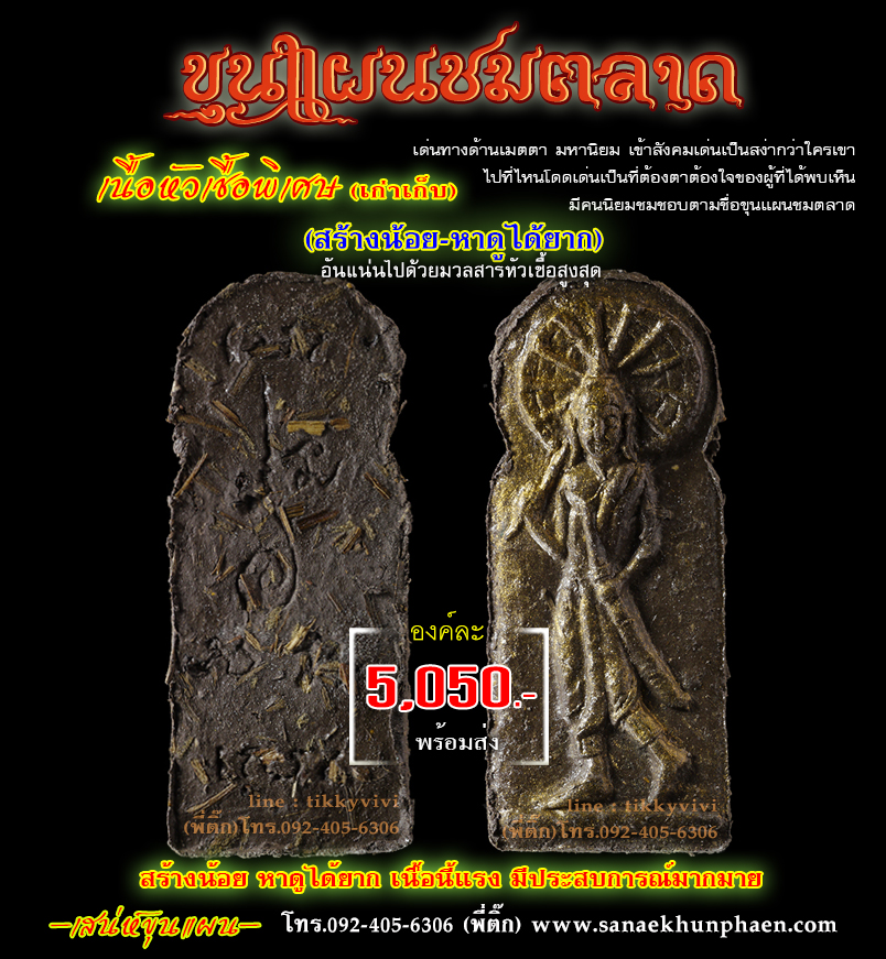 ขุนแผนชมตลาด เนื้อหัวเชื้อพิเศษ(แผ่นทองคำเปลวบริสุทธิ์)