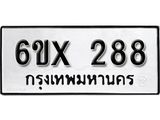 รับจองทะเบียน 288 –ทะเบียนรถเลข 288 หมวดใหม่เลขถูกใจจากกรมขนส่ง