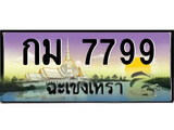 ทะเบียนฉะเชิงเทรา,ฉะเชิงเทรา 7799 ,ป้ายประมูล, - กม 7799 ฉะเชิงเทรา,ป้ายประมูลฉะเชิงเทรา