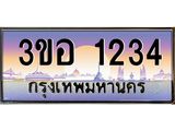 ทะเบียนรถ 1234, เลขประมูล ทะเบียนสวย – 3ขอ 1234,ทะเบียนประมูล ทะเบียนขนส่ง, 3ขอ 1234