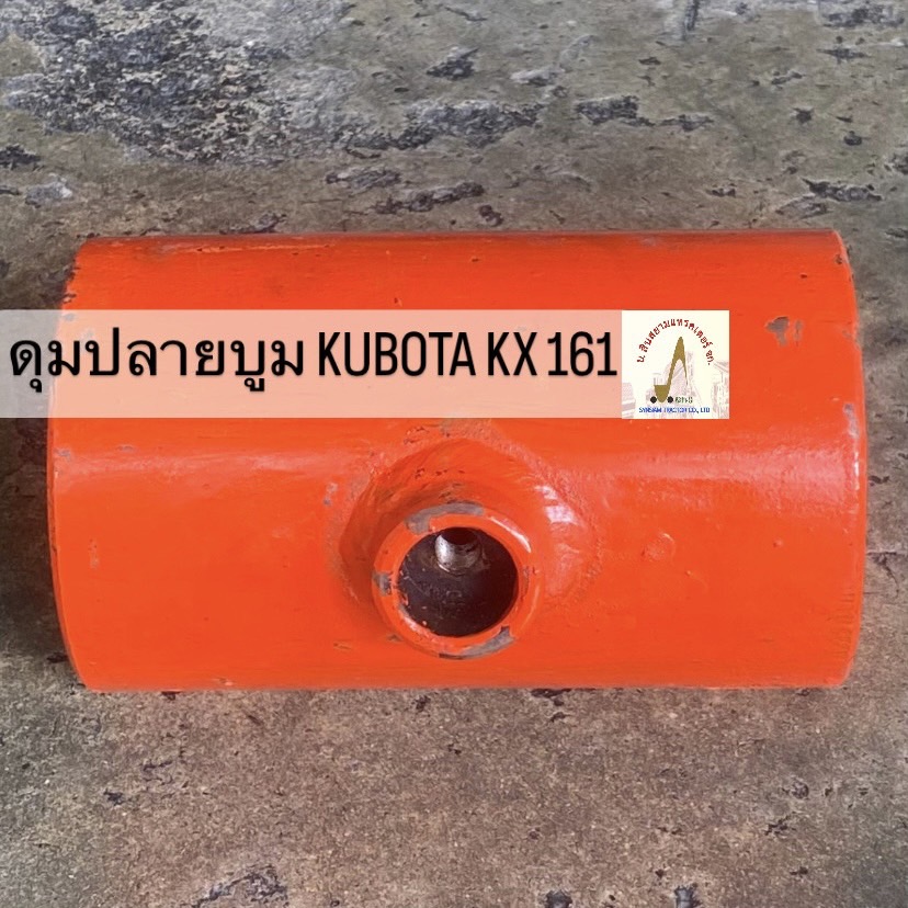 ดุมปลายบูม KUBOTA KX 161 (สลักโต 45 มม.)