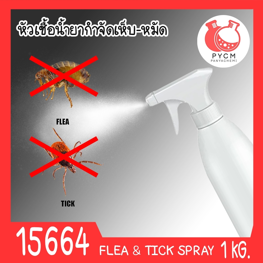 🍒15664 ชุดทำ หัวเชื้อน้ำยากำจัดเห็บและหมัด สำหรับฉีดพ่นพื้น โรงเลี้ยงสัตว์ -10kg (permethrin 13 w/w%) Flea & Tick Multi-purpose spray