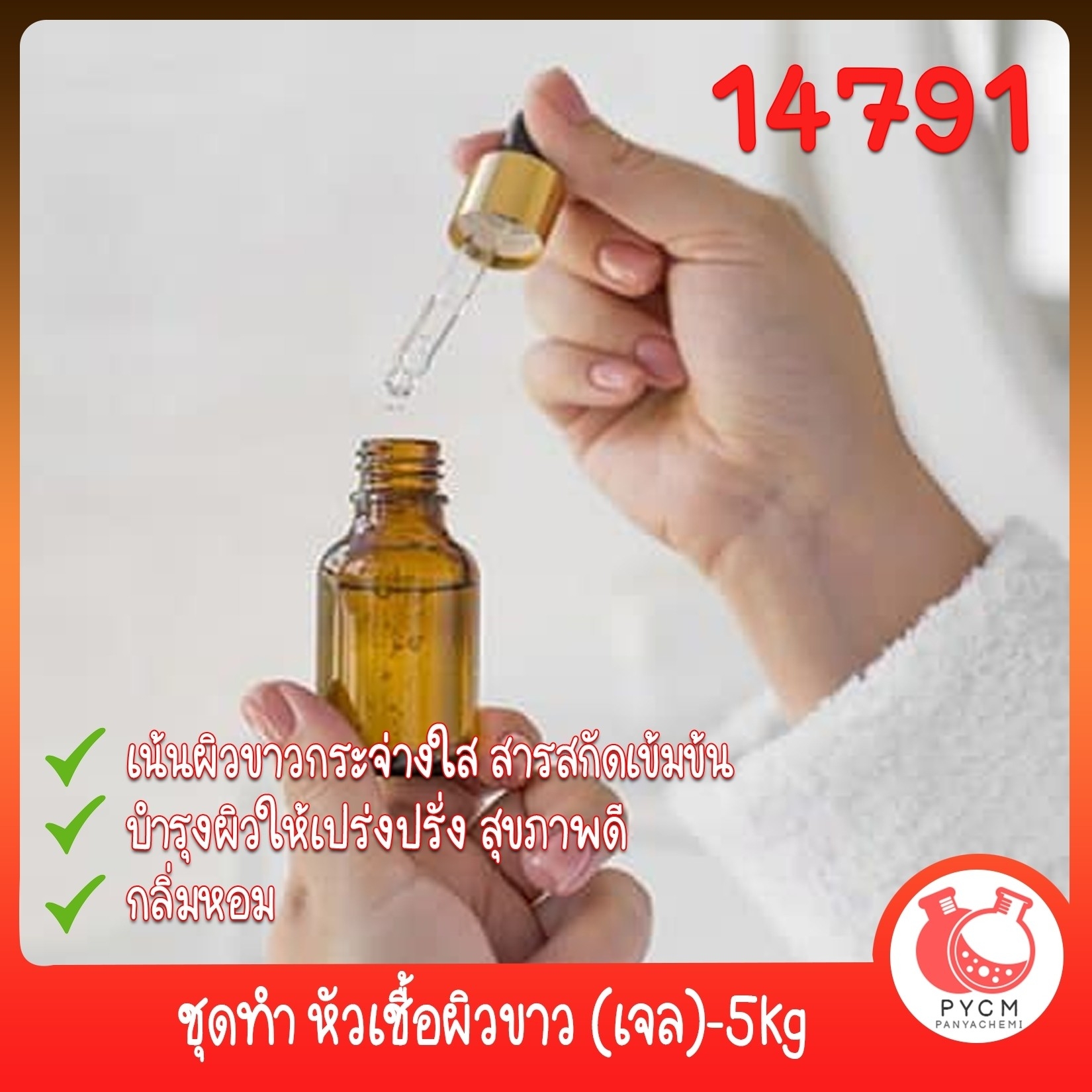 🍒14791 ชุดทำ หัวเชื้อผิวขาว (เจล)-5kg