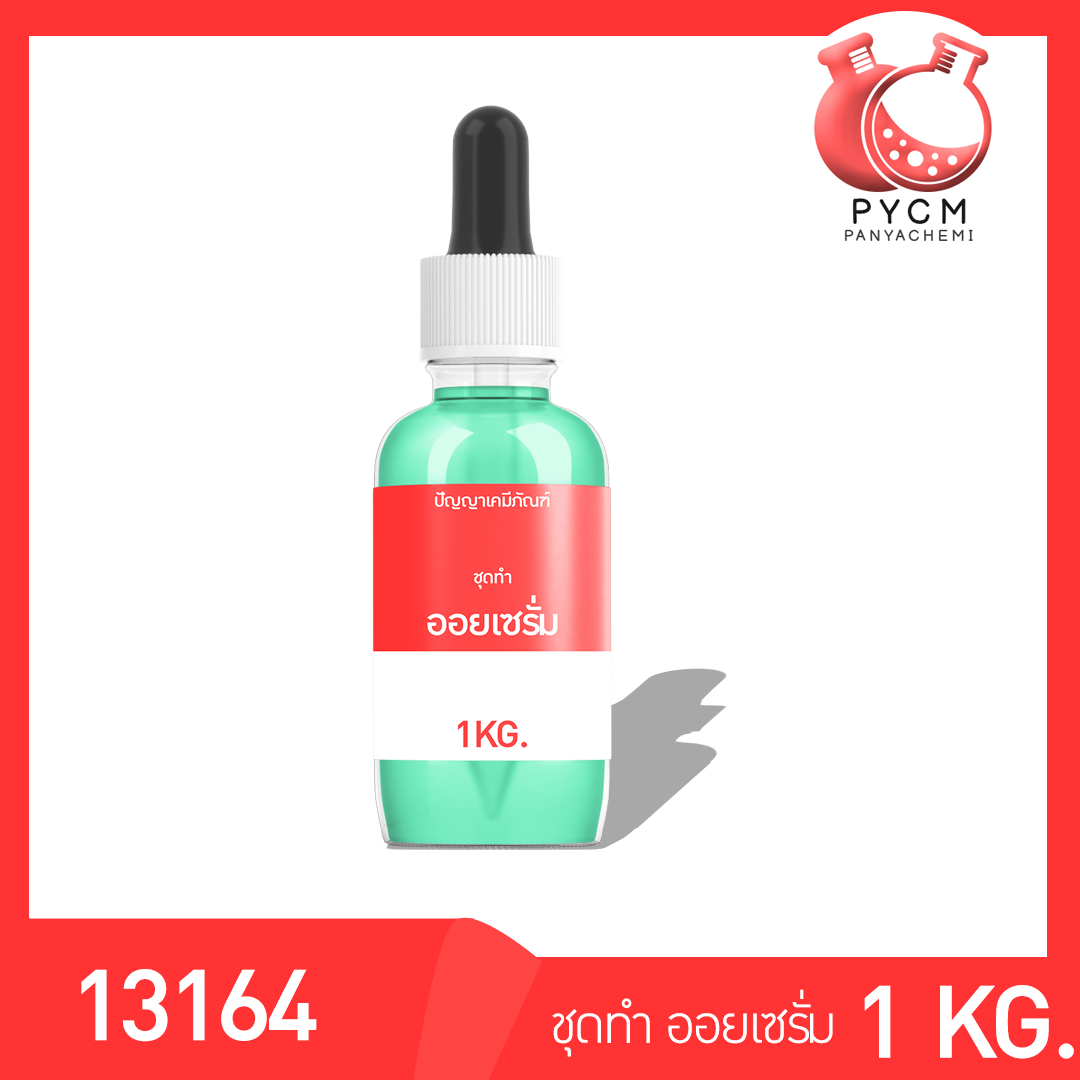 ✨ 13164 PYCM-86 ชุดทำ ออยเซรั่ม - สามารถผลิตได้ 1kg