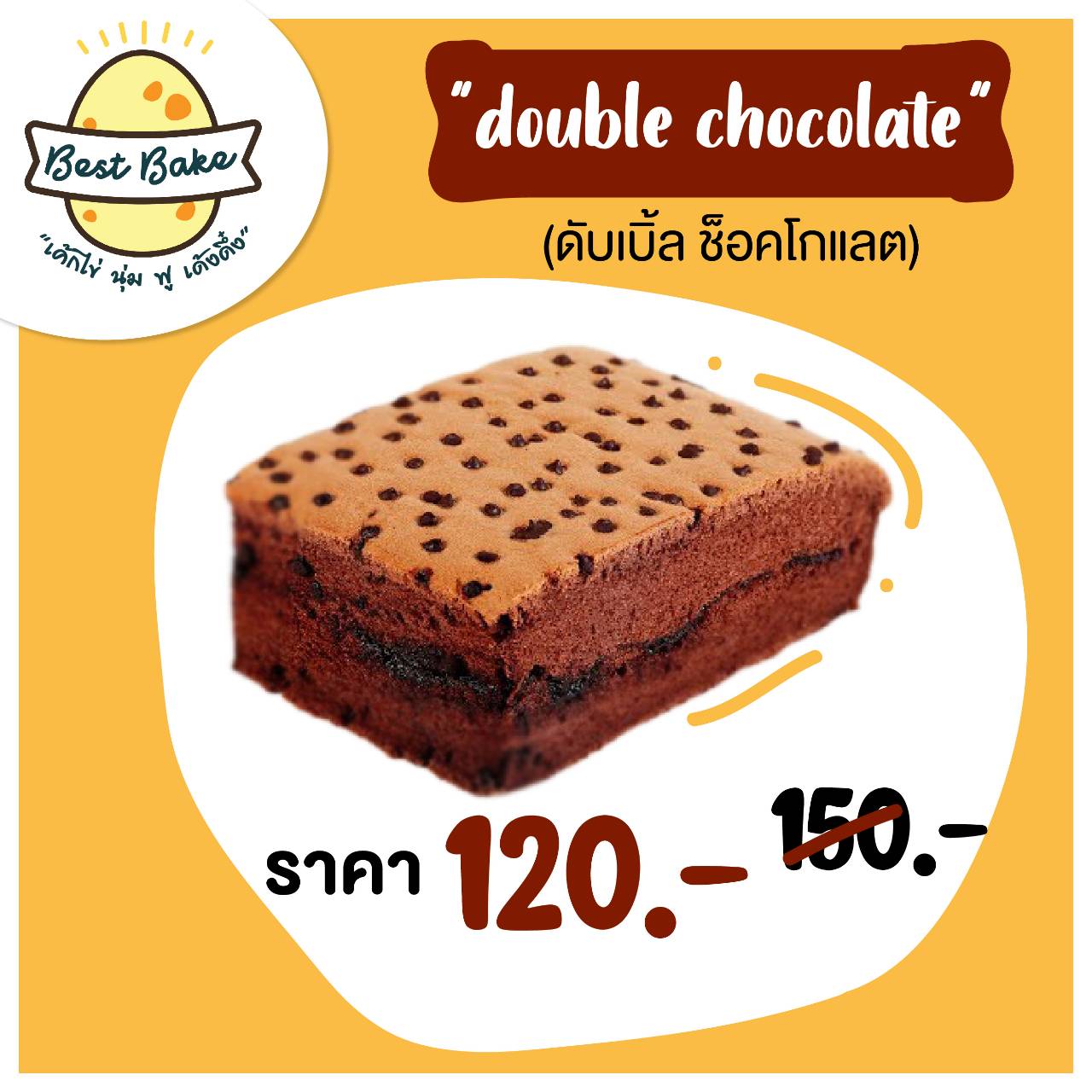 เค้กไข่ไต้หวัน "ช็อคโกแลต - Chocolate"