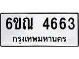 รับจองทะเบียนรถ 4663 หมวดใหม่ 6ขณ 4663 ทะเบียนมงคล ผลรวมดี 32
