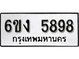 รับจองทะเบียนรถ 5898 หมวดใหม่ 6ขง 5898 ทะเบียนมงคล ผลรวมดี 40