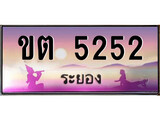 ทะเบียนระยอง ,ระยอง 5252 ,ป้ายประมูล, ขต 5252 ระยอง,ป้ายประมูลระยอง