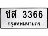 ทะเบียนรถ 3366 – ชส 3366 ทะเบียนสวย หมวดเก่า จากกรมขนส่ง, ชส 3366