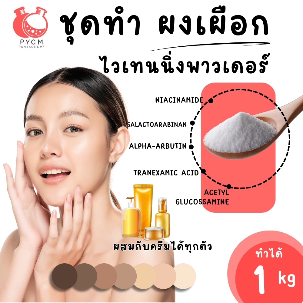 🍒19719 ชุดทำ ผงเผือกไวเทนนิ่งพาวเดอร์-1kg
