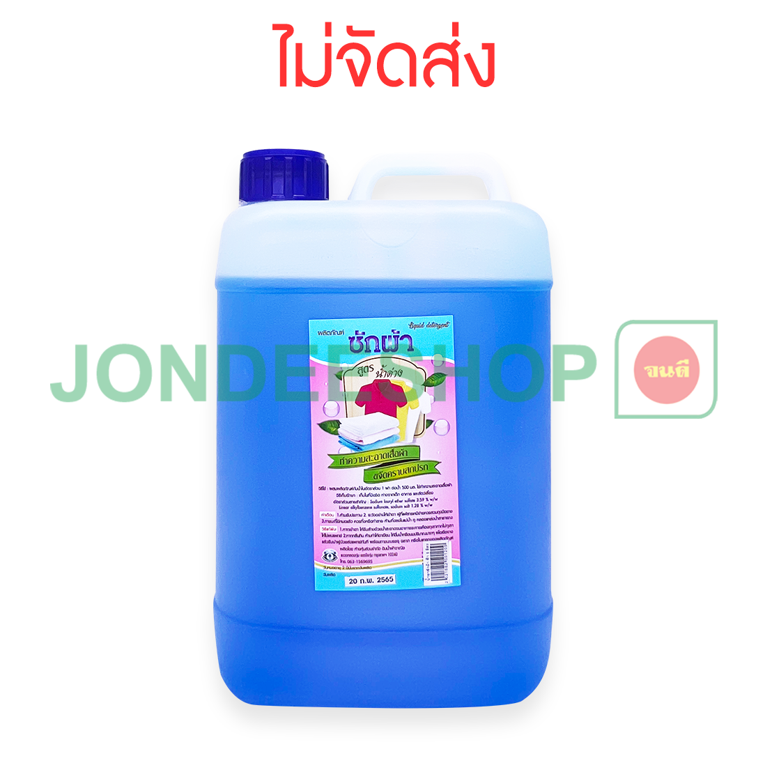 ซักผ้าดินน้ำฟ้า 5ลิตร ฟ้า #2021882501209