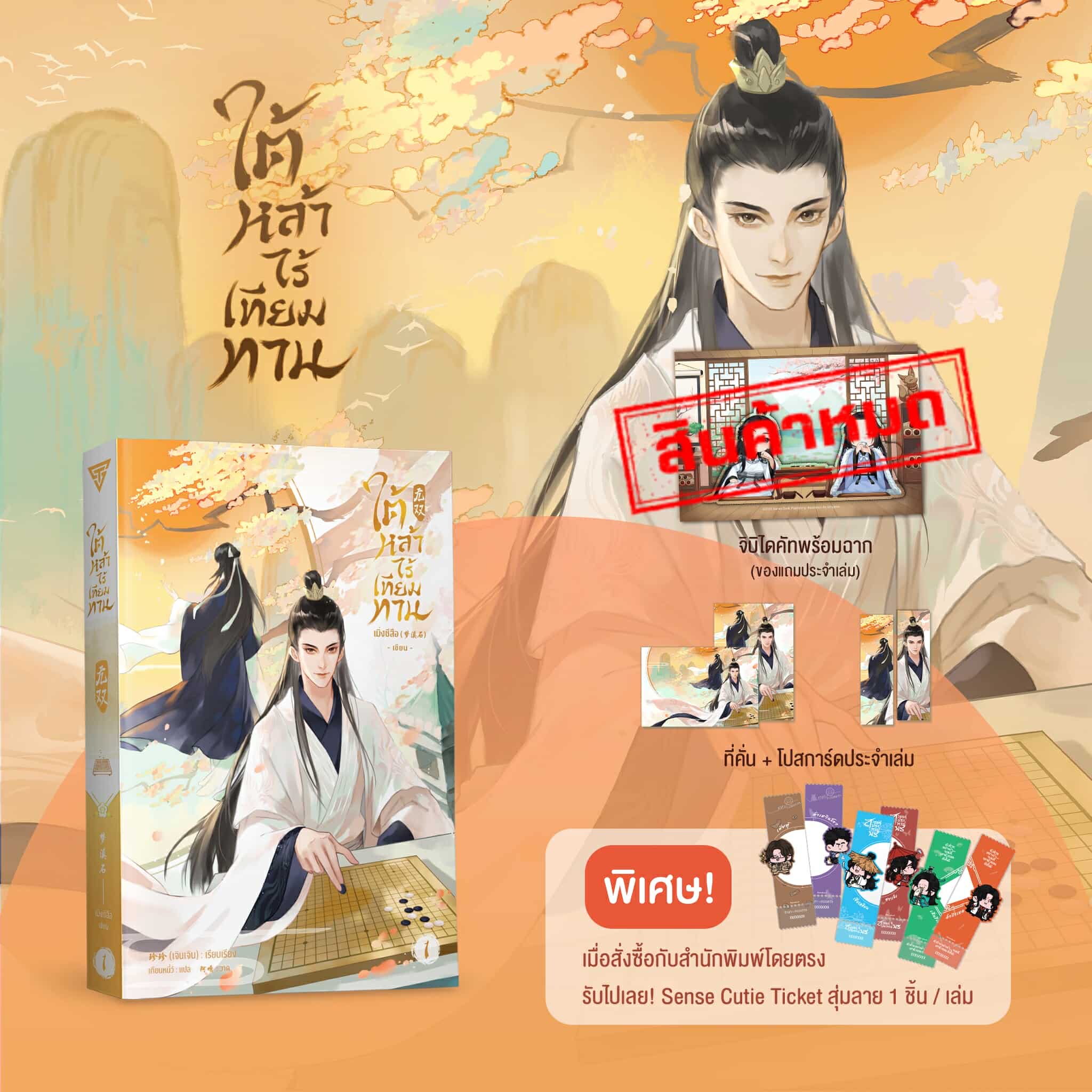 ใต้หล้าไร้เทียมทาน เล่ม 1 **ของแถมหมด