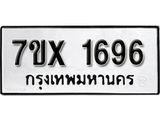 รับจองทะเบียน 1696 – ทะเบียนรถเลข 1696 หมวดใหม่เลขถูกใจจากกรมขนส่ง