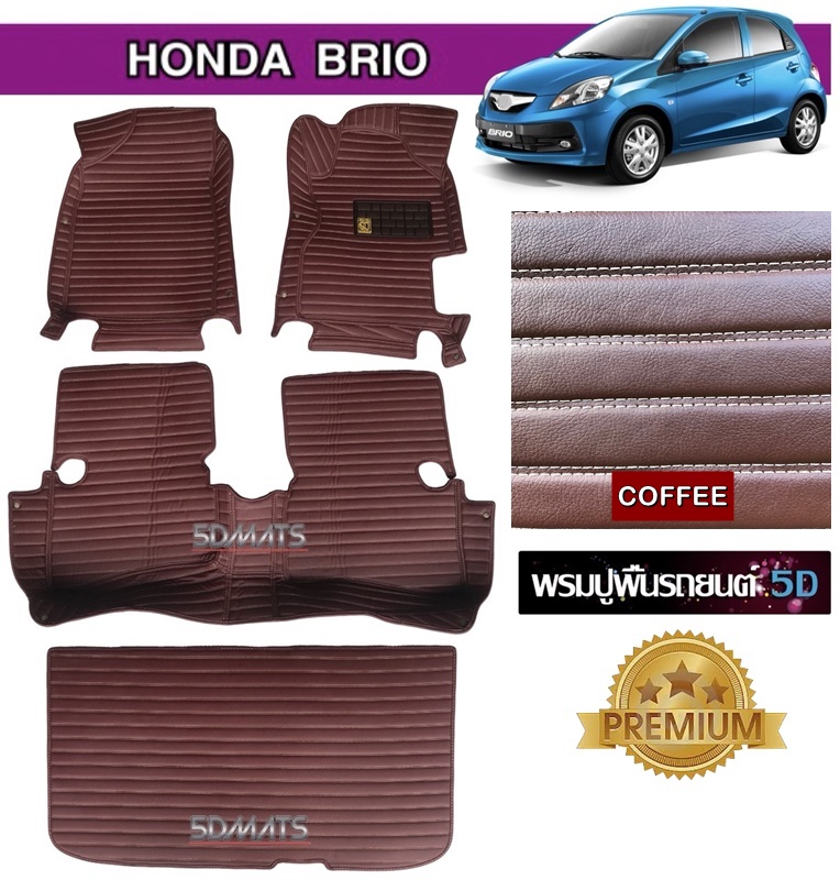 พรมปูพื้นรถยนต์ 5D HONDA BRIO สีกาแฟ หนังลายตรง รวมแผ่นท้าย