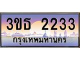 เลขทะเบียน 2233, ป้ายประมูล – 3ขธ 2233,ผลรวมดี 19 ,เลขสวยเหนือระดับ ในราคาพิเศษ,3ขธ 2233