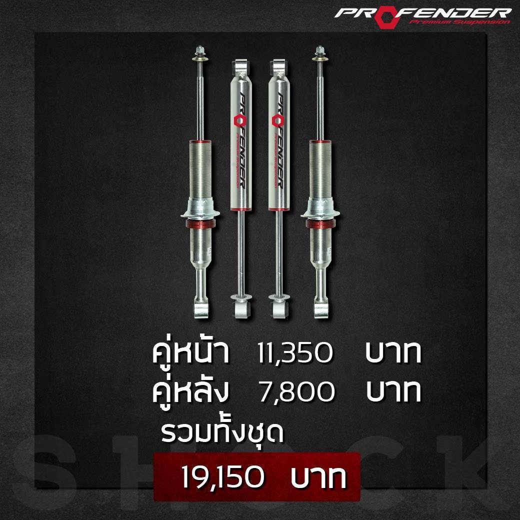 โช้คอัพ PROFENDER MONO 2.0