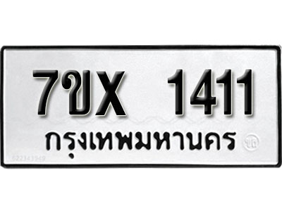 รับจองทะเบียน 1411 –ทะเบียนรถเลข 1411 หมวดใหม่เลขถูกใจจากกรมขนส่ง