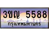 ทะเบียนรถ 5588, เลขประมูล ทะเบียนสวย – 3ขญ 5588 ,ทะเบียนประมูล ทะเบียนขนส่ง, 3ขญ 5588
