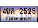 ทะเบียนเลขมงคล 2525 ผลรวมดี 24 ทะเบียนรถ 2525 – 4ขค 2525 จากกรมขนส่งฯ,4ขค 2525