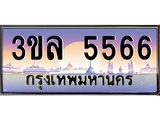 ทะเบียนประมูล 5566 ทะเบียนรถ 5566 – 3ขล 5566 ทะเบียนมงคลเลขสวย จากกรมขนส่งฯ,3ขล 5566