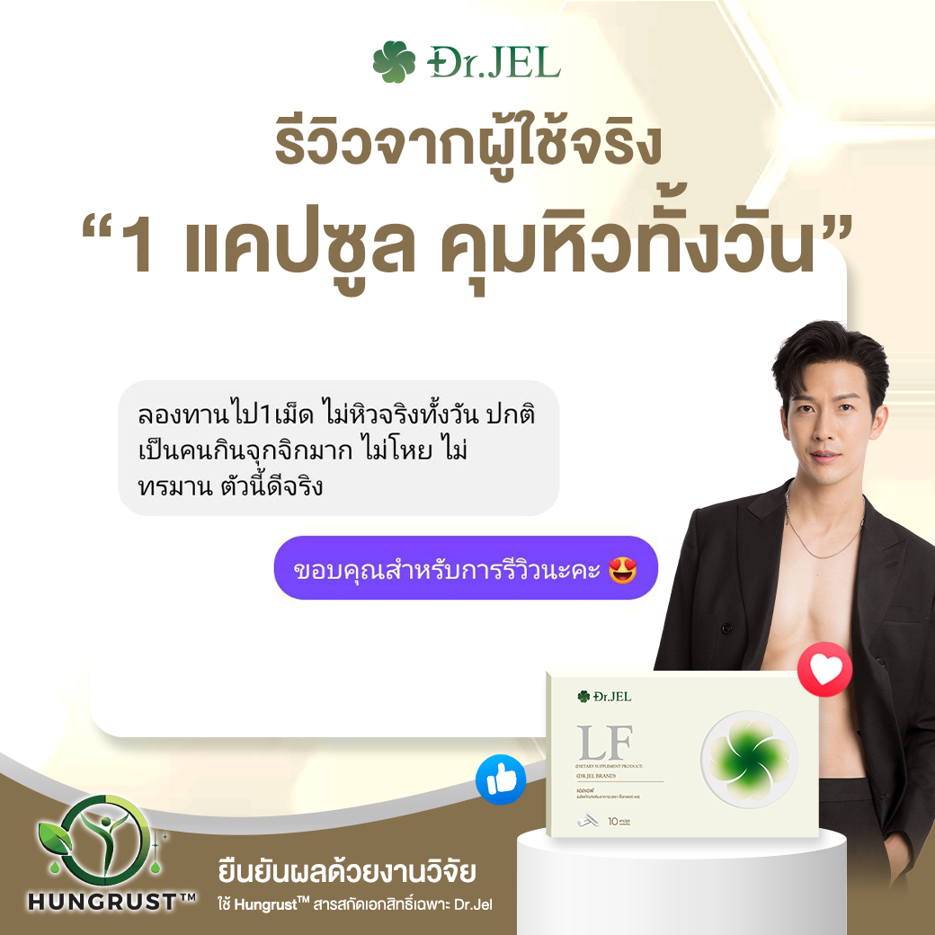 dr.jel LF รีวิว