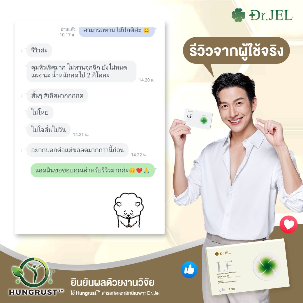 dr.jel lf รีวิว จากผู้ที่ทานต่างพอใจในผลลัพธ์