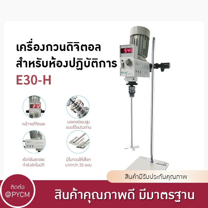 เครื่องกวนสารในห้องปฏิบัติการ Ouhe E30-H