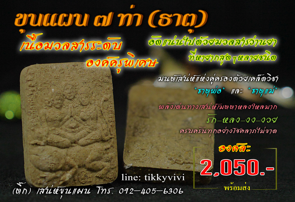 ขุนแผน 7 ท่า เนื้อองค์ครูพิเศษ