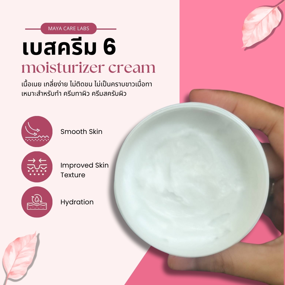 🍒10569 เบสครีม สูตร 6 Maya intensive moisture butter cream (Base)