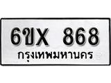 รับจองทะเบียน 868 –ทะเบียนรถเลข 868 หมวดใหม่เลขถูกใจจากกรมขนส่ง