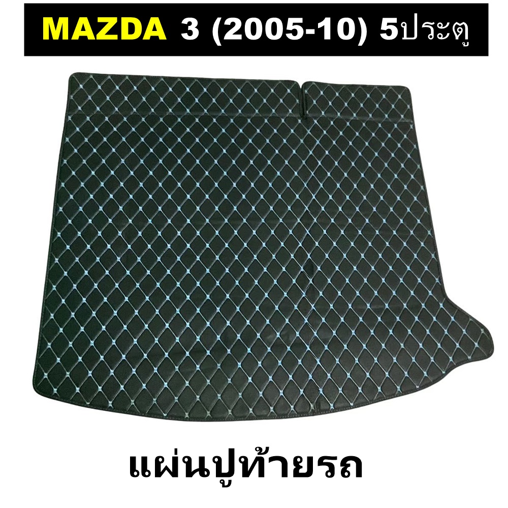 แผ่นปูท้ายรถ MAZDA 3 ปี2005-10 (5ประตู) แผ่นท้าย มาสด้า พรม6D สีดำด้ายฟ้า เข้ารูป 1ชิ้น