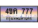 ทะเบียนรถ 777 ทะเบียนสวย 777 - 4ขค 777 OKdee ทะเบียนขนส่งฯ,4ขค 777