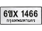 รับจองทะเบียน 1466 –ทะเบียนรถเลข 1466 หมวดใหม่เลขถูกใจจากกรมขนส่ง