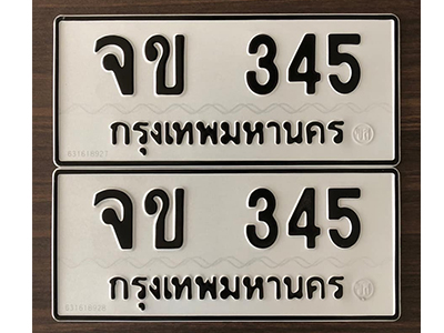 ป้ายทะเบียนเลขเรียง 345 ทะเบียนรถ 345 – จข 345 ขาย ป้าย ทะเบียน สวย,จข 345