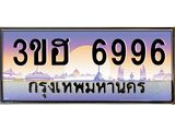 เลขทะเบียน 6996 ป้ายประมูล – 3ขฮ 6996,เลขสวยเหนือระดับ ในราคาพิเศษ, 3ขฮ 6996