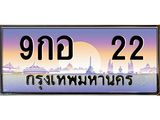 ทะเบียนรถ 22 เลขประมูล ทะเบียนสวย 22 – 9กอ 22 ทะเบียนประมูล ทะเบียนขนส่ง,9กอ 22
