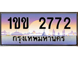 ผลรวมดี 23 ทะเบียนรถ 2772, เลขประมูล ทะเบียนสวย – 1ขข 2772,ทะเบียนประมูล ทะเบียนขนส่ง, 1ขข 2772