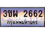 เลขทะเบียน 2662, ป้ายประมูล – 3ขผ 2662,เลขสวยเหนือระดับ ในราคาพิเศษ, 3ขผ 2662