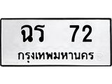 ทะเบียนมงคล 72 หมวดเก่า ทะเบียนรถ 72 - ฉร 72 ทะเบียนสวย ทะเบียนมงคล ,ฉร 72