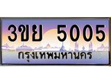 2. มีโชค มีดี ทะเบียนรถ 5005 เลขประมูล ทะเบียนสวย 3ขย 5005 ผลรวมดี 23,3ขย 5005