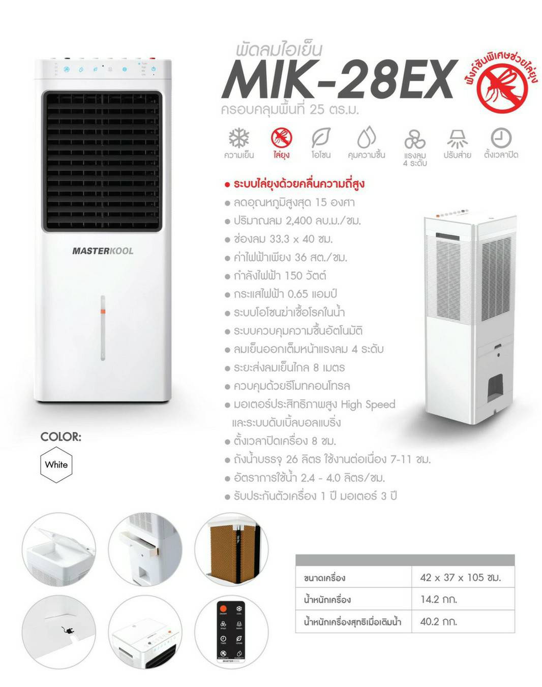 พัดลมไอเย็น ครอบคุมพื้นที่ 25 ตร.ม. MASTER KOOL MIK-28EX (ประหยัดไฟฟ้าเพียง 36สต./ชม.)