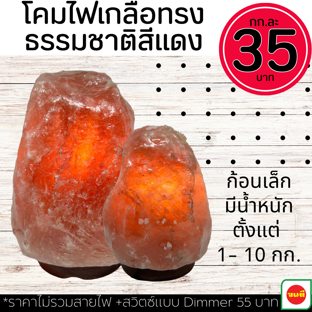 โคมเกลือธรรมชาติสีแดงเข้ม #40610