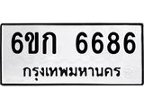 ทะเบียนมงคล 6686 ทะเบียนรถ 6686 - 6ขก 6686 ทะเบียนมงคลนำโชค จากกรมขนส่งฯ, 6ขก 6686